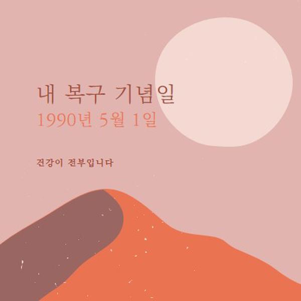 내 복구 기념일 pink organic-boho