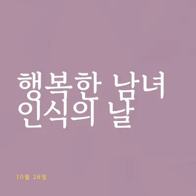 해피 인터섹스 인식의 날 purple modern-bold