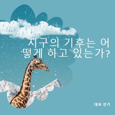 기후 변화에 대해 이야기해 봅시다. blue whimsical-color-block