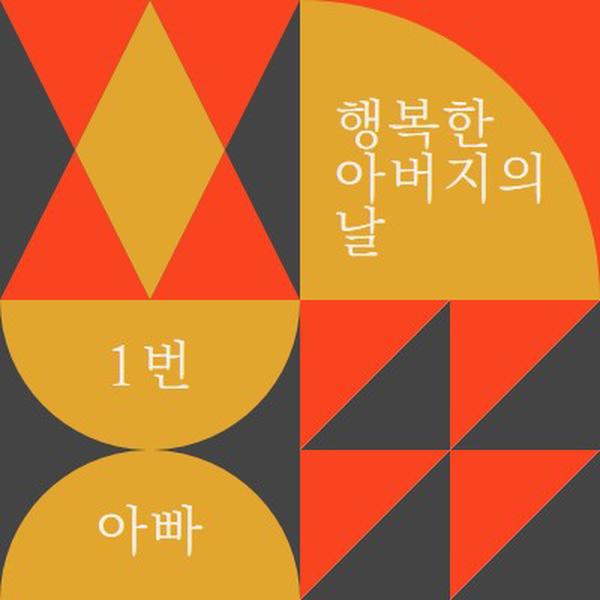 넘버원 아빠 orange modern-geometric-&-linear