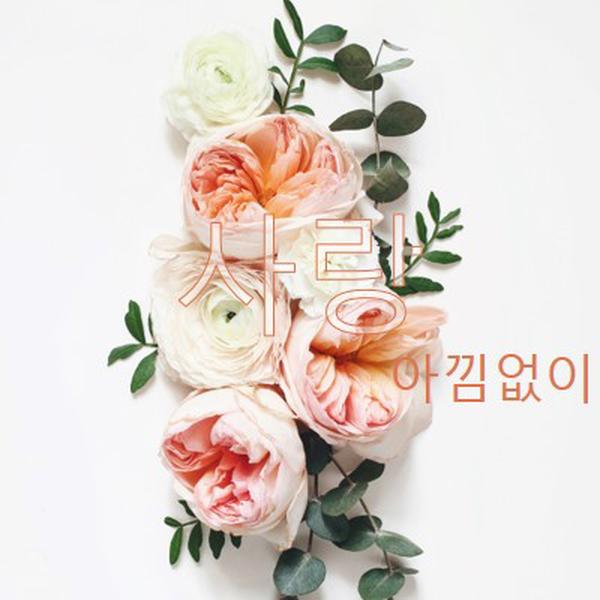 관대하게 사랑 white vintage-botanical