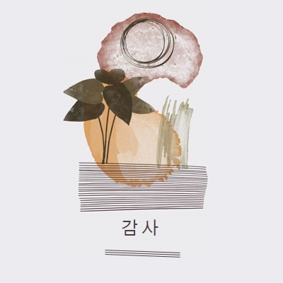 대담하고 예술적인 감사 white organic-simple