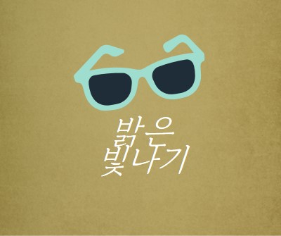 밝은 햇빛을 비추다 green vintage-retro