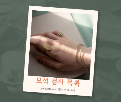 보석류? 검사 white organic-simple