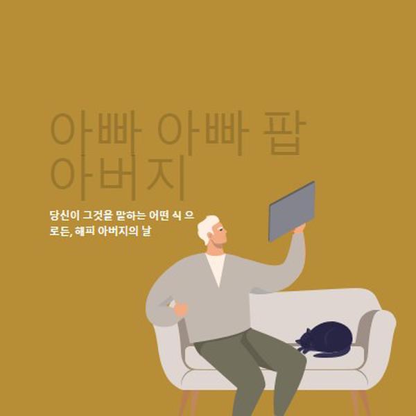 다행 당신은 내 아빠야 brown modern-color-block