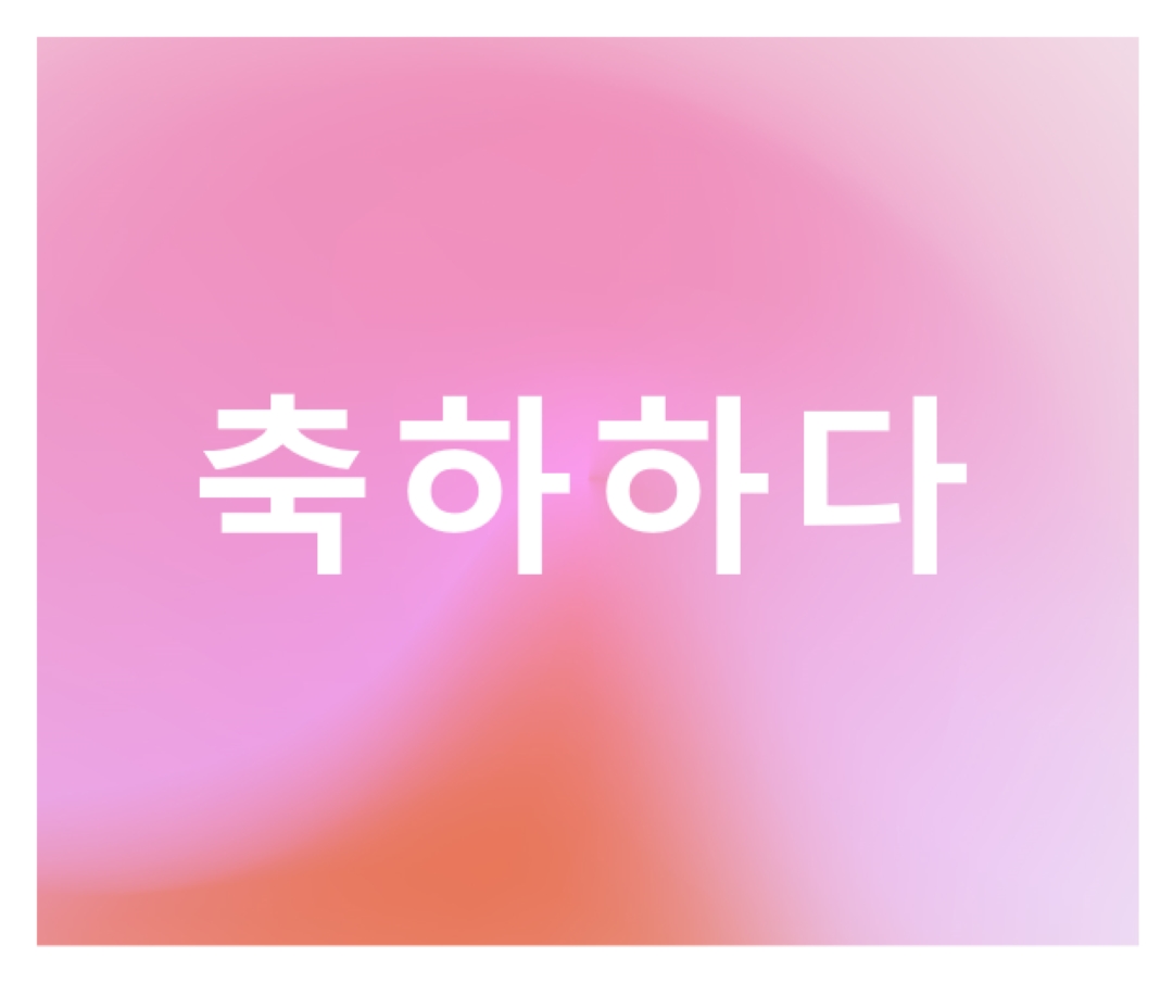 스타일로 축하해 봅시다. pink modern-bold