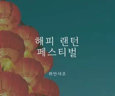 등불 축제 축하 blue modern-simple