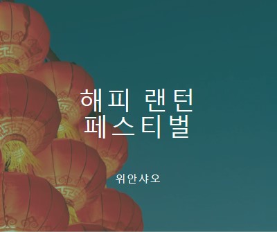 등불 축제 축하 blue modern-simple