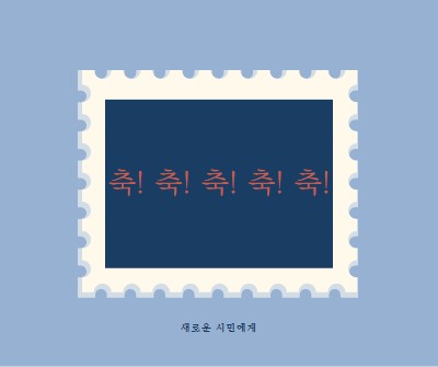 새로운 시민들에게 축하드립니다. blue modern-simple