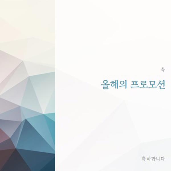 올해의 프로모션 white modern-geometric-&-linear