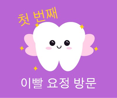 첫 번째 치아 요정 방문 purple whimsical-color-block