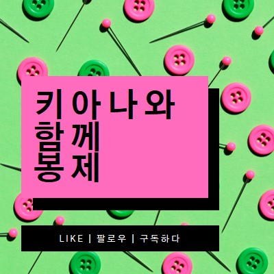 나와 함께 봉제 pink modern-bold