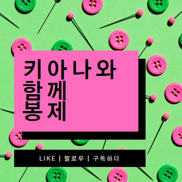 나와 함께 봉제 pink modern-bold