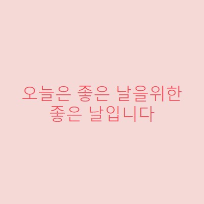 오늘은 좋은 날입니다 pink modern-simple