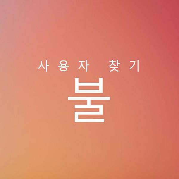 화재 발생 orange modern-bold