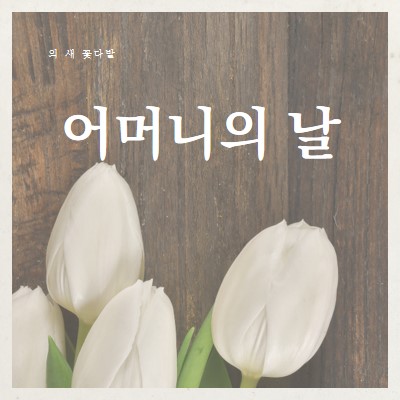 어머니의 꽃다발 brown modern-simple