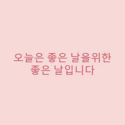 오늘은 좋은 날입니다 pink modern-simple