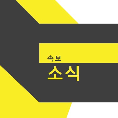 뉴스 플래시 yellow modern-bold