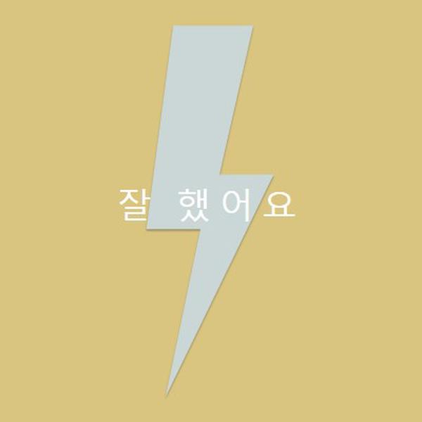 천둥 박수 yellow modern-bold