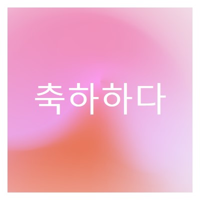 스타일로 축하해 봅시다. pink modern-bold