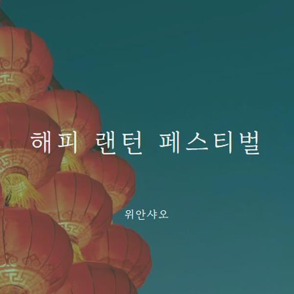 등불 축제 축하 blue modern-simple