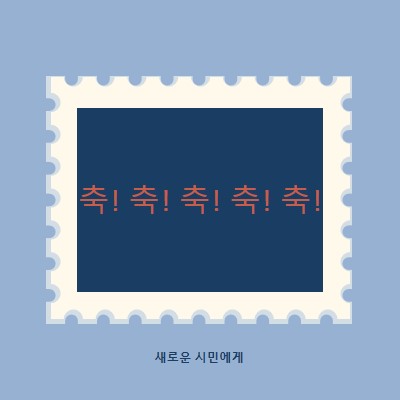 새로운 시민들에게 축하드립니다. blue modern-simple