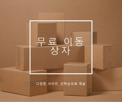 무료 이동 상자 brown modern-simple