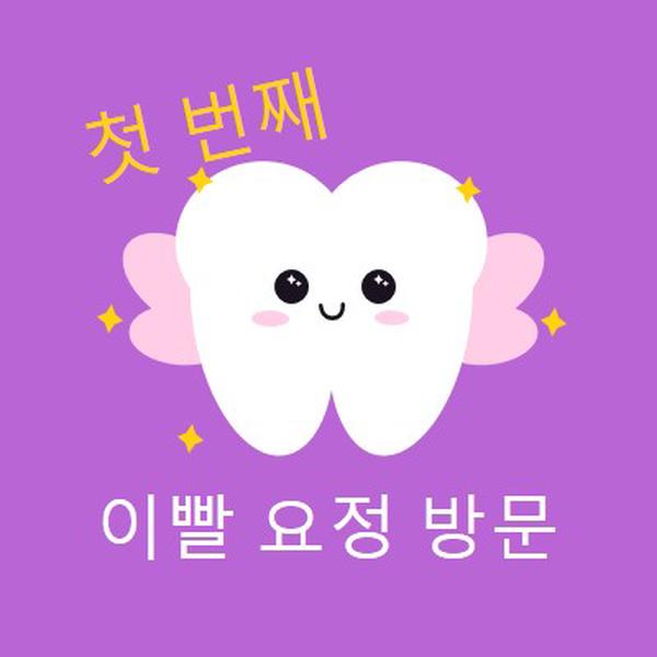 첫 번째 치아 요정 방문 purple whimsical-color-block