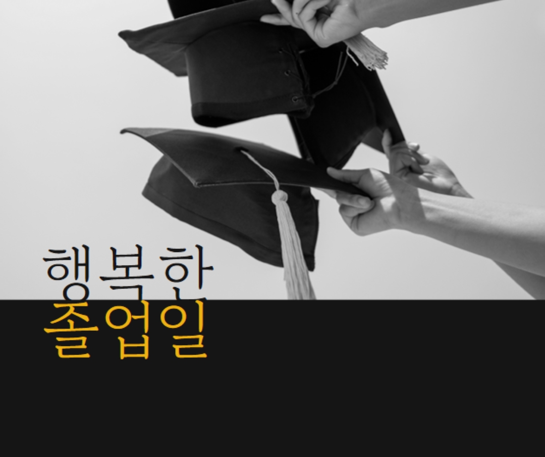 행복한 졸업일 black modern-simple