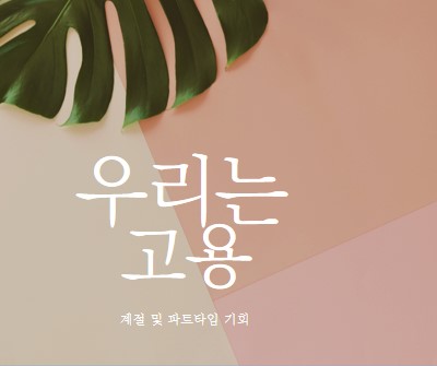 우리는 계절 근로자를 고용하고 있습니다. pink modern-simple