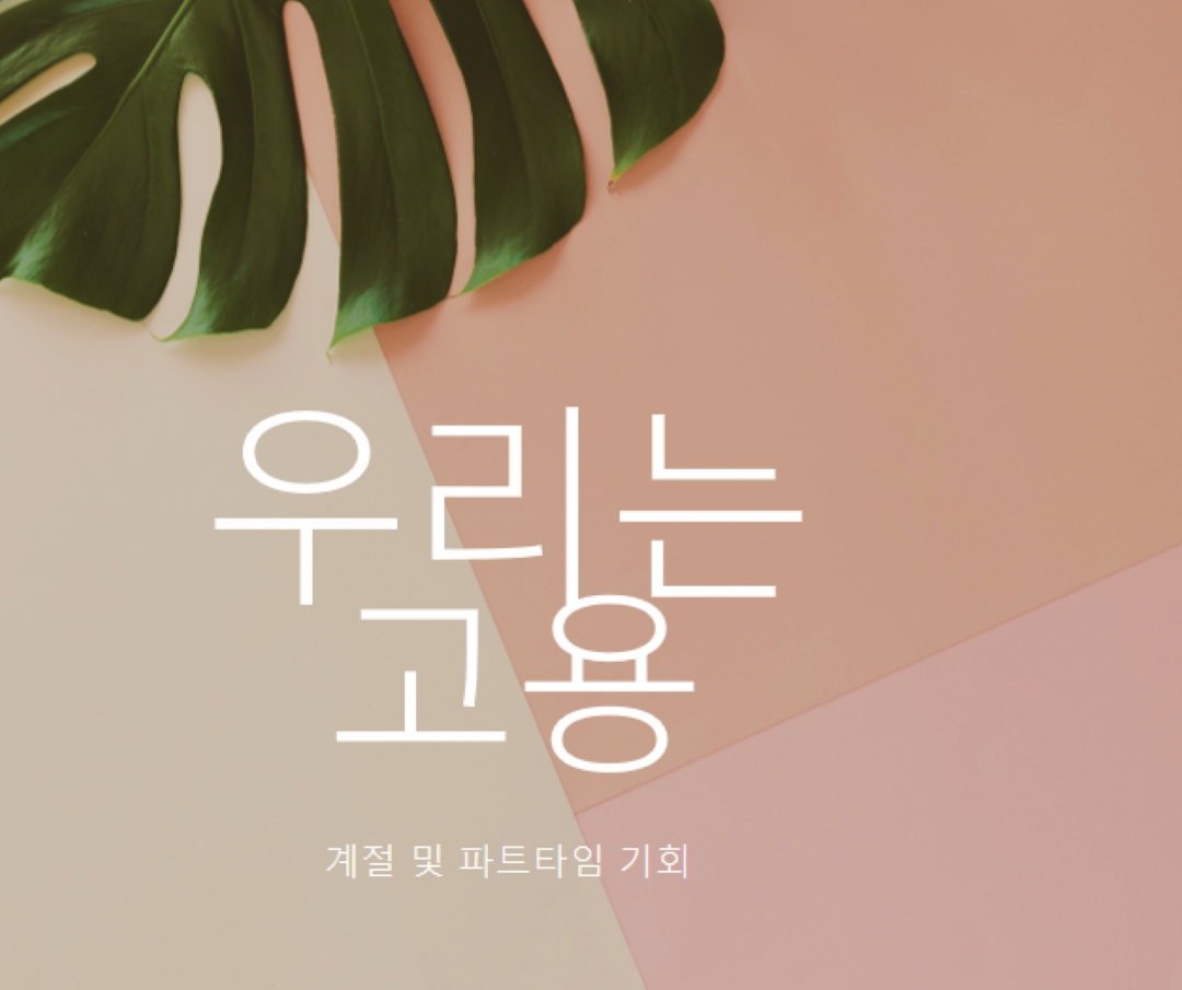 우리는 계절 근로자를 고용하고 있습니다. pink modern-simple