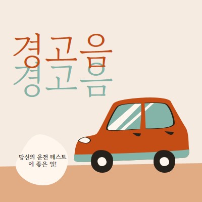 경고음이 울립니다! orange whimsical-color-block