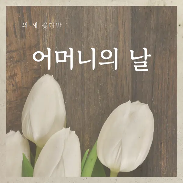 어머니의 꽃다발 brown modern-simple