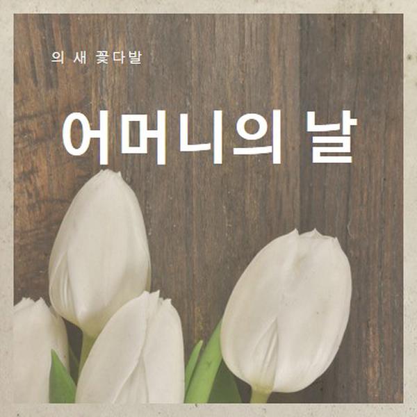 어머니의 꽃다발 brown modern-simple