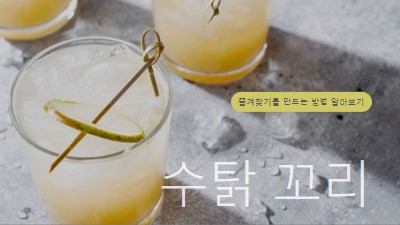 내가 가장 좋아하는 칵테일 만들기 yellow modern-simple