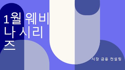 1월 웨비나 시리즈 blue modern-bold