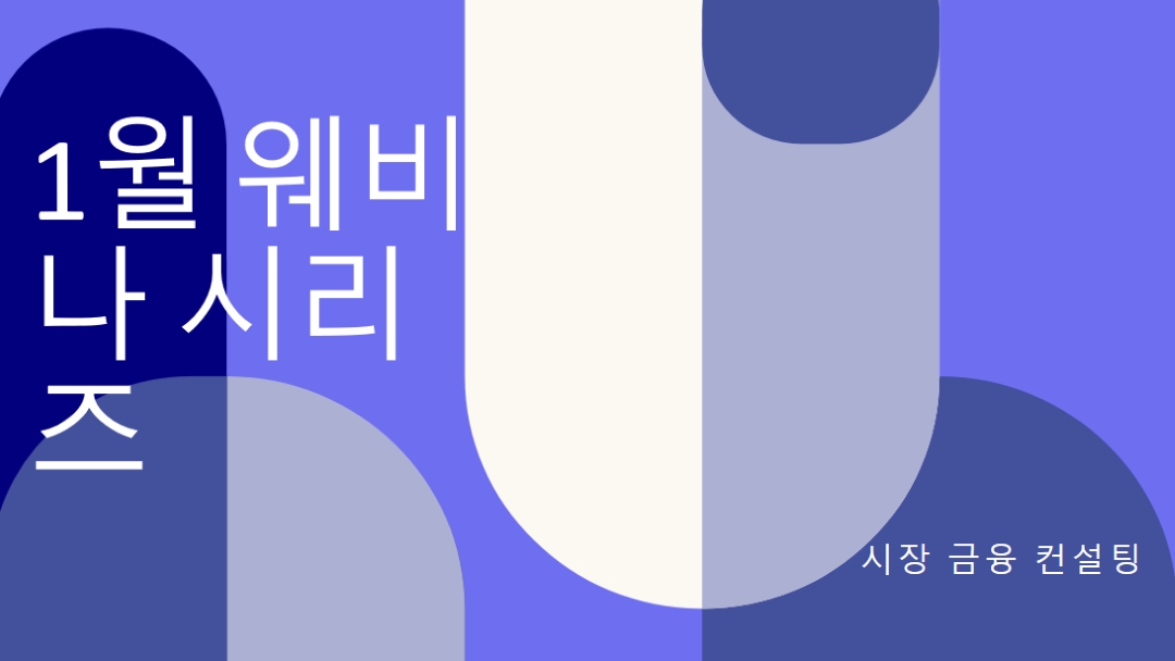 1월 웨비나 시리즈 blue modern-bold