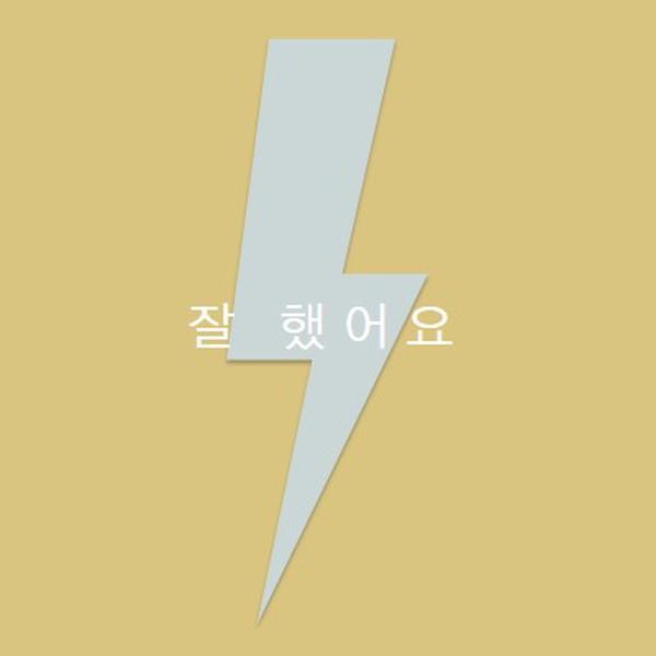 천둥 박수 yellow modern-bold