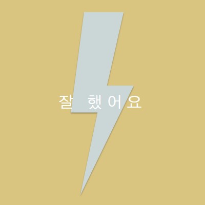 천둥 박수 yellow modern-bold