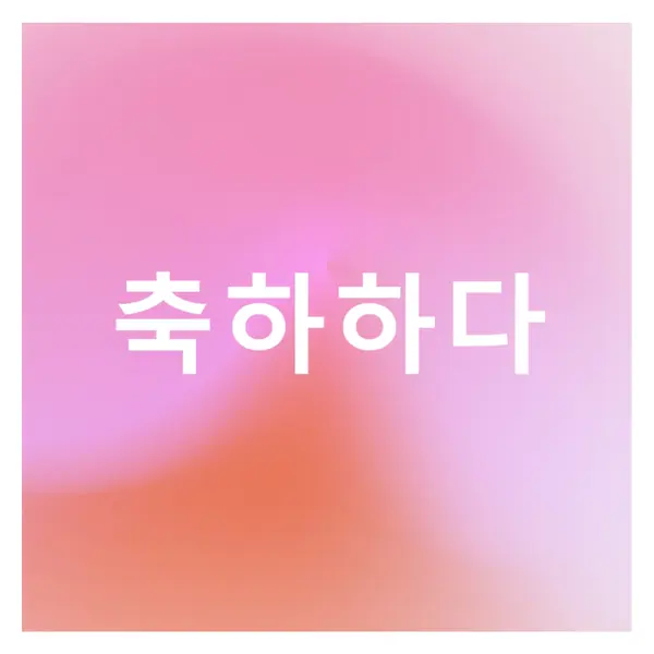 스타일로 축하해 봅시다. pink modern-bold