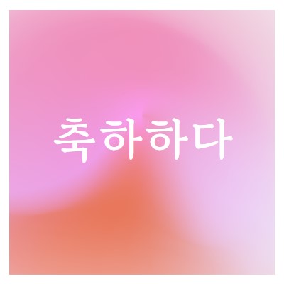 스타일로 축하해 봅시다. pink modern-bold