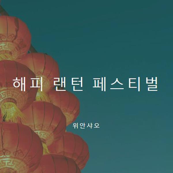 등불 축제 축하 blue modern-simple