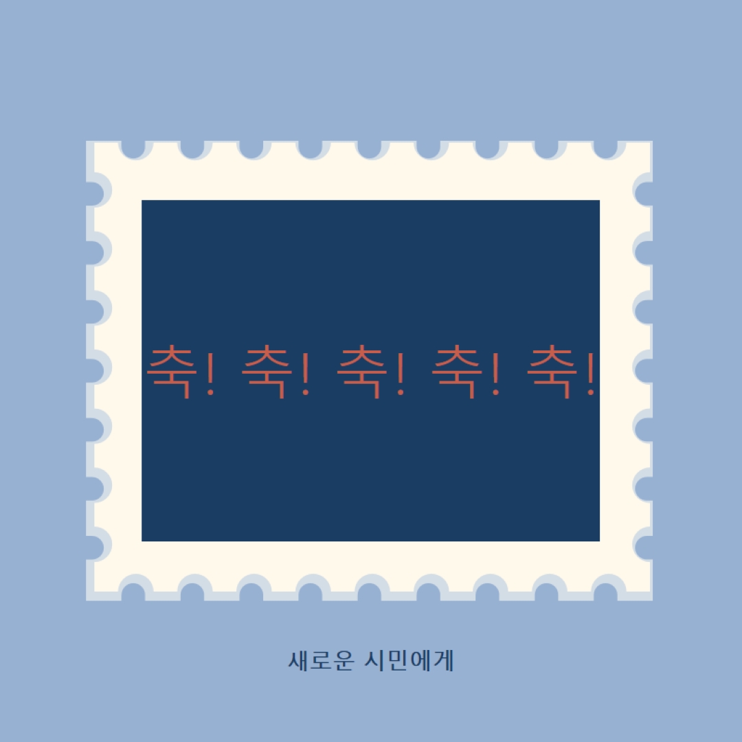 새로운 시민들에게 축하드립니다. blue modern-simple