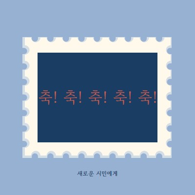 새로운 시민들에게 축하드립니다. blue modern-simple