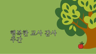 행복한 교사 감사 주간 green whimsical-color-block