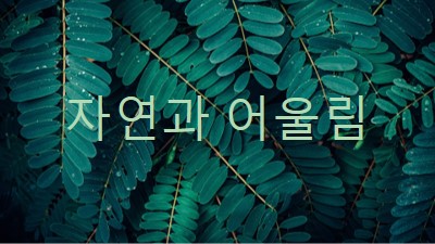 자연과 어울립니다. green modern-simple