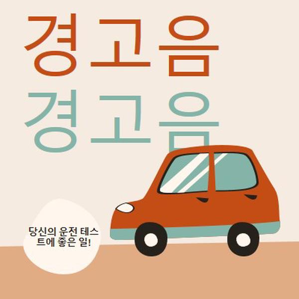 경고음이 울립니다! orange whimsical-color-block