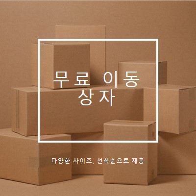 무료 이동 상자 brown modern-simple