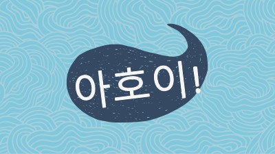 안녕하세요 선원 blue whimsical-line