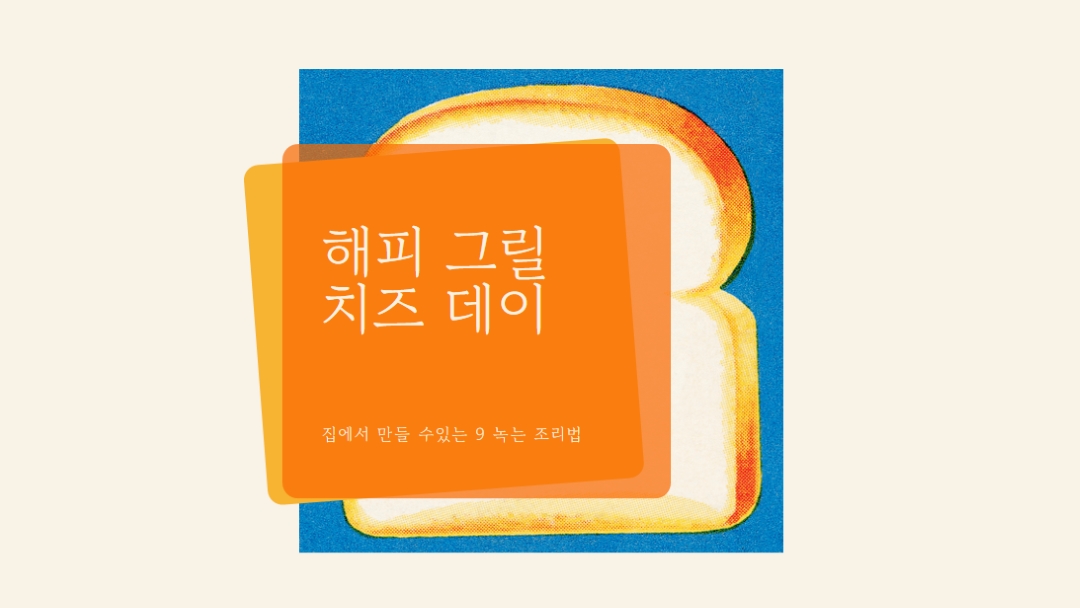 해피 그릴 치즈 데이 orange modern-bold
